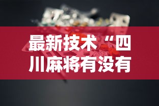 最新技术“四川麻将有没有挂”开挂辅助详细步骤