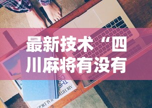 最新技术“四川麻将有没有挂”开挂辅助详细步骤