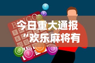 今日重大通报“欢乐麻将有什么技巧	”科技辅助神器手机版