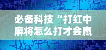 必备科技“打红中麻将怎么打才会赢”通用版下载教程！