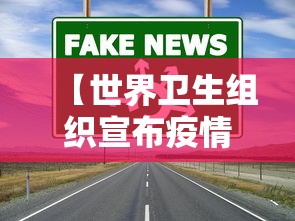 【世界卫生组织宣布疫情结束,世界卫生组织宣布疫区】