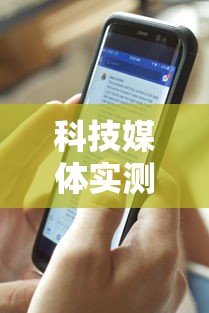 科技媒体实测“四川麻将擦挂”分享用挂教程