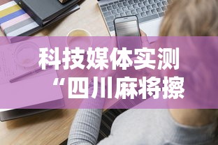 科技媒体实测“四川麻将擦挂”分享用挂教程