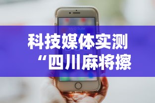 科技媒体实测“四川麻将擦挂”分享用挂教程