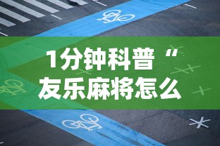1分钟科普“友乐麻将怎么打才能赢”附开挂脚本详细步骤