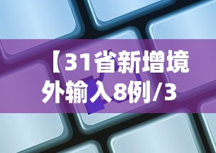 【31省新增境外输入8例/31省新增7境外输入】