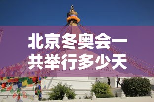 北京冬奥会一共举行多少天/2022年北京冬奥会一共进行多少天