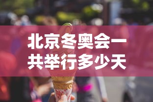 北京冬奥会一共举行多少天/2022年北京冬奥会一共进行多少天