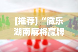 [推荐]“微乐湖南麻将赢牌规律是啥”详细开挂玩法