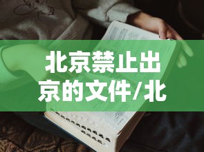 北京禁止出京的文件/北京禁止出京返京
