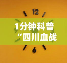 1分钟科普“四川血战麻将打法技巧最新版更新内容”通用版下载教程！