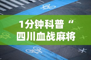 1分钟科普“四川血战麻将打法技巧最新版更新内容	”通用版下载教程！