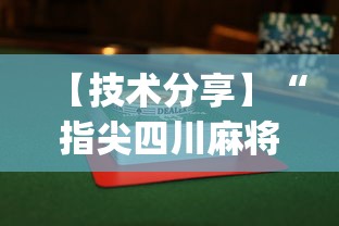 【技术分享】“指尖四川麻将怎么才能赢”(透视挂)辅助透视教程