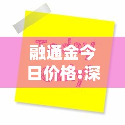 融通金今日价格:深圳融通金今日价格