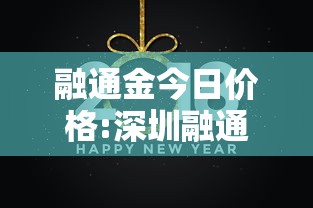融通金今日价格:深圳融通金今日价格