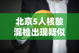 北京5人核酸混检出现疑似阳性/北京10人混检核酸