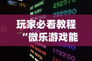 玩家必看教程“微乐游戏能不能开挂	”(原来确实是有挂)