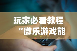 玩家必看教程“微乐游戏能不能开挂”(原来确实是有挂)