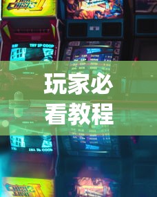 玩家必看教程“微乐游戏能不能开挂”(原来确实是有挂)