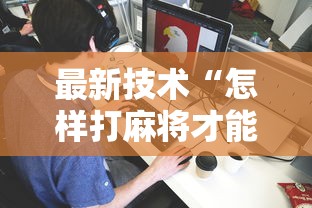 最新技术“怎样打麻将才能不输钱”详细外挂安装步骤