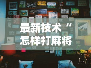 最新技术“怎样打麻将才能不输钱”详细外挂安装步骤
