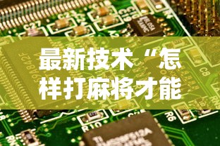 最新技术“怎样打麻将才能不输钱”详细外挂安装步骤