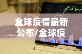全球疫情最新公布/全球疫情最新动向
