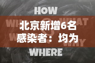 北京新增6名感染者：均为高校学生:北京学校新冠确诊病例