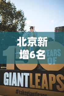 北京新增6名感染者：均为高校学生:北京学校新冠确诊病例