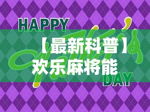 【最新科普】欢乐麻将能挣钱吗”分享用挂教程