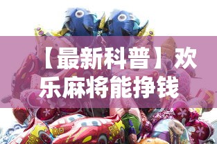 【最新科普】欢乐麻将能挣钱吗	”分享用挂教程