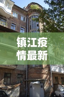 镇江疫情最新消息今天封城了/镇江疫情最新消息增加一人活动轨迹