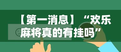 【第一消息】“欢乐麻将真的有挂吗	”开挂辅助脚本+详细开挂