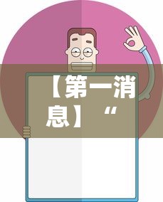 【第一消息】“欢乐麻将真的有挂吗”开挂辅助脚本+详细开挂