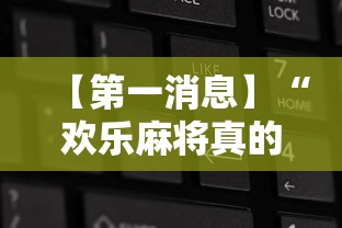 【第一消息】“欢乐麻将真的有挂吗”开挂辅助脚本+详细开挂