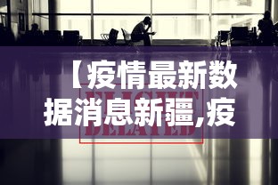 【疫情最新数据消息新疆,疫情最新数据消息新疆】