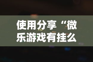使用分享“微乐游戏有挂么”详细透视辅助教程官方正版下载