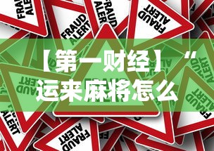 【第一财经】“运来麻将怎么赢”辅助挂下载