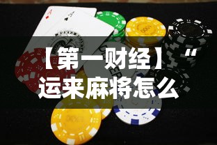 【第一财经】“运来麻将怎么赢”辅助挂下载