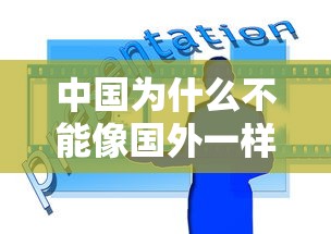 中国为什么不能像国外一样取消防疫措施/为什么中国禁止