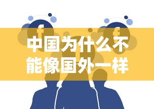 中国为什么不能像国外一样取消防疫措施/为什么中国禁止