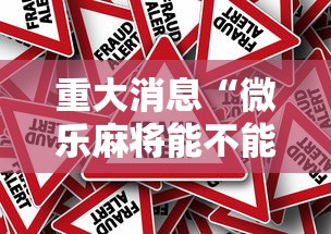 重大消息“微乐麻将能不能开挂”真的有挂