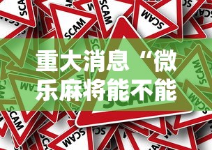 重大消息“微乐麻将能不能开挂”真的有挂