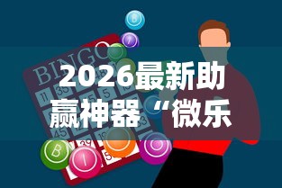 2026最新助赢神器“微乐福建麻将开挂神器”开挂详细教程