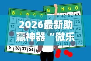 2026最新助赢神器“微乐福建麻将开挂神器”开挂详细教程