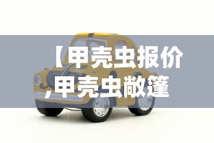 【甲壳虫报价,甲壳虫敞篷车报价及图片】