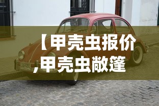 【甲壳虫报价,甲壳虫敞篷车报价及图片】
