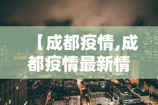 【成都疫情,成都疫情最新情况今日新增】