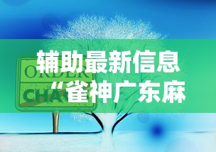 辅助最新信息“雀神广东麻将来牌规律”开挂辅助脚本+详细开挂安装教程