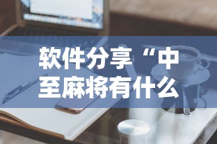 软件分享“中至麻将有什么诀窍吗”开挂辅助详细步骤